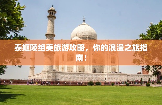 泰姬陵绝美旅游攻略，你的浪漫之旅指南！