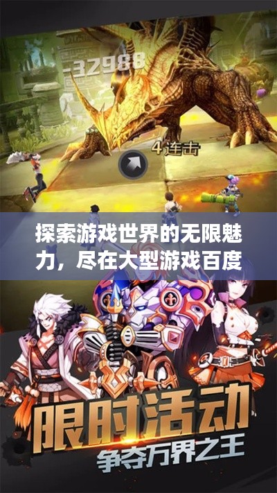 探索游戏世界的无限魅力，尽在大型游戏百度收录！