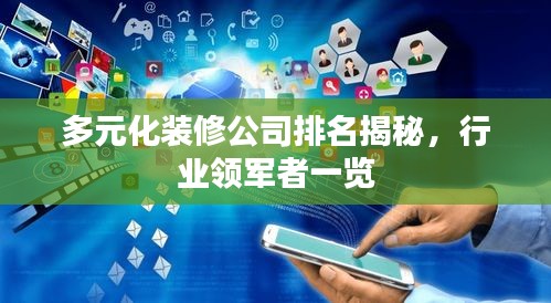 多元化装修公司排名揭秘，行业领军者一览