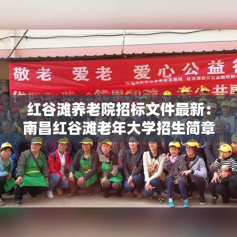 红谷滩养老院招标文件最新：南昌红谷滩老年大学招生简章 