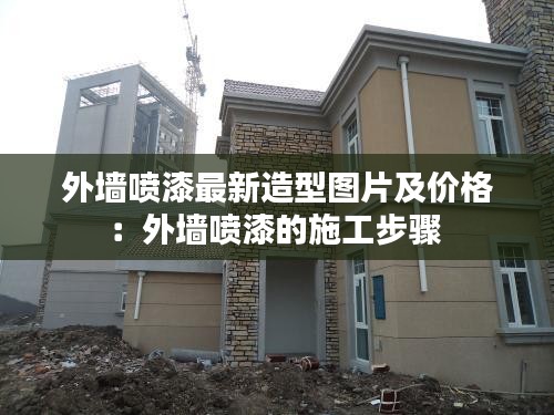 外墙喷漆最新造型图片及价格：外墙喷漆的施工步骤 