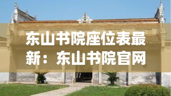 东山书院座位表最新：东山书院官网 