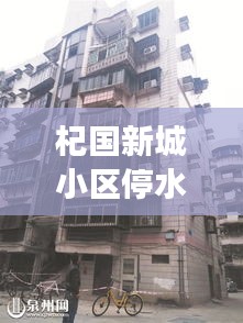 杞国新城小区停水最新进展，了解最新消息