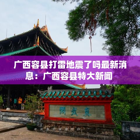 广西容县打雷地震了吗最新消息：广西容县特大新闻 
