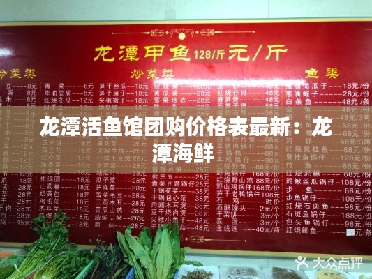 龙潭活鱼馆团购价格表最新：龙潭海鲜 