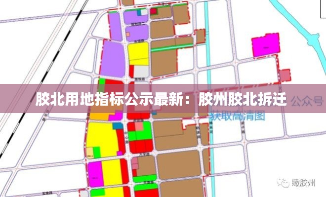 胶北用地指标公示最新：胶州胶北拆迁 