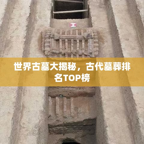 世界古墓大揭秘，古代墓葬排名TOP榜