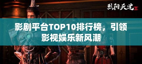 影剧平台TOP10排行榜，引领影视娱乐新风潮