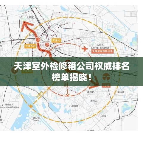 天津室外检修箱公司权威排名榜单揭晓！