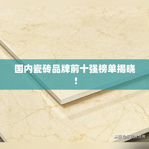 国内瓷砖品牌前十强榜单揭晓！