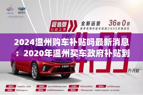 2024温州购车补贴吗最新消息：2020年温州买车政府补贴到什么时候 