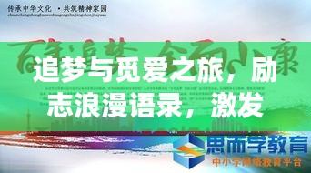 追梦与觅爱之旅，励志浪漫语录，激发你前行的力量