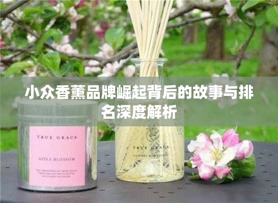 小众香薰品牌崛起背后的故事与排名深度解析