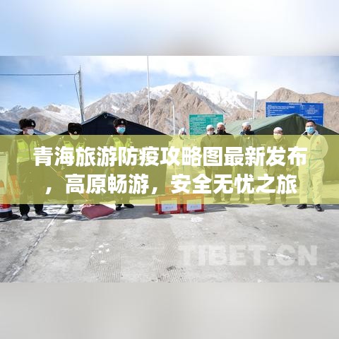 青海旅游防疫攻略图最新发布，高原畅游，安全无忧之旅