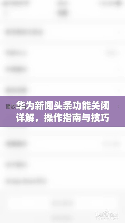 华为新闻头条功能关闭详解，操作指南与技巧解析