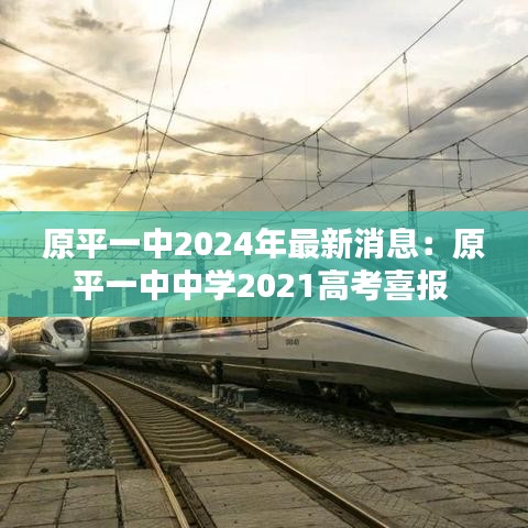 原平一中2024年最新消息：原平一中中学2021高考喜报 