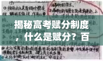 揭秘高考赋分制度，什么是赋分？百度权威解读！