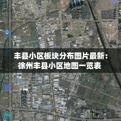 丰县小区板块分布图片最新：徐州丰县小区地图一览表 