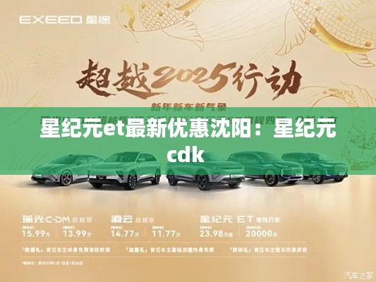 星纪元et最新优惠沈阳：星纪元cdk 