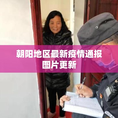 朝阳地区最新疫情通报图片更新