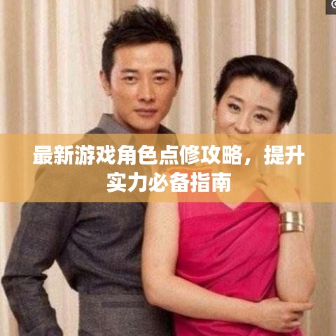 最新游戏角色点修攻略，提升实力必备指南