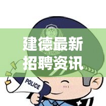 建德最新招聘资讯速递