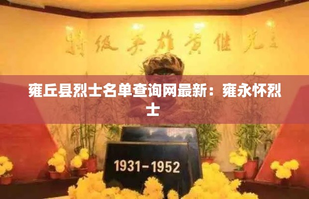 雍丘县烈士名单查询网最新：雍永怀烈士 