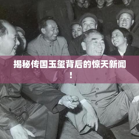 揭秘传国玉玺背后的惊天新闻！