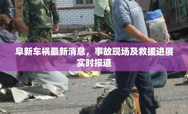 阜新车祸最新消息，事故现场及救援进展实时报道