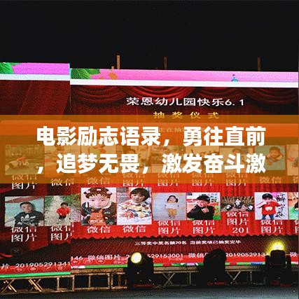 电影励志语录，勇往直前，追梦无畏，激发奋斗激情！
