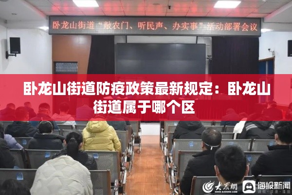 卧龙山街道防疫政策最新规定：卧龙山街道属于哪个区 