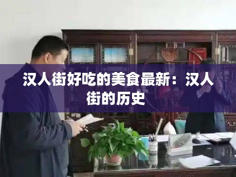 汉人街好吃的美食最新：汉人街的历史 