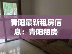 青阳最新租房信息：青阳租房子一室一厅 