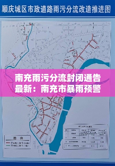 南充雨污分流封闭通告最新：南充市暴雨预警 
