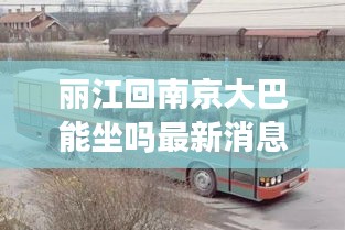 丽江回南京大巴能坐吗最新消息：从丽江到南京坐飞机要多久 