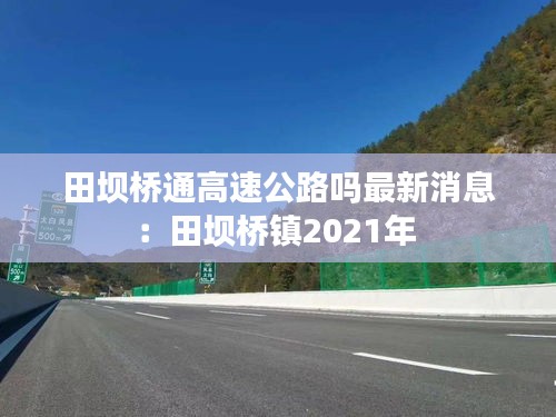 田坝桥通高速公路吗最新消息：田坝桥镇2021年 