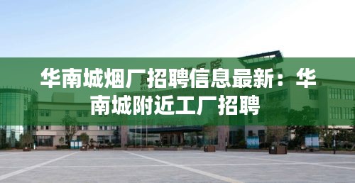 华南城烟厂招聘信息最新：华南城附近工厂招聘 
