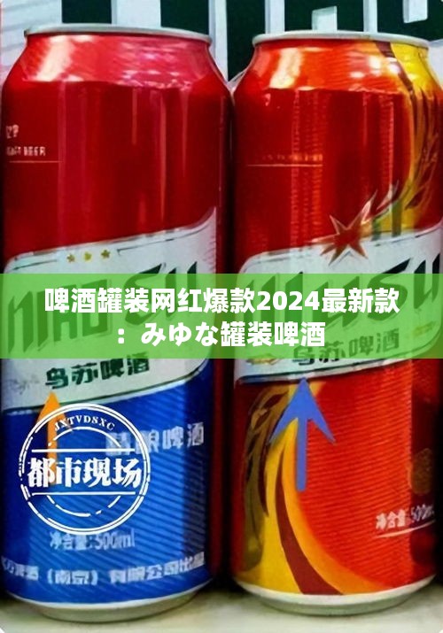 啤酒罐装网红爆款2024最新款：みゆな罐装啤酒 