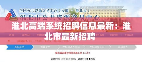 淮北高端系统招聘信息最新：淮北市最新招聘 