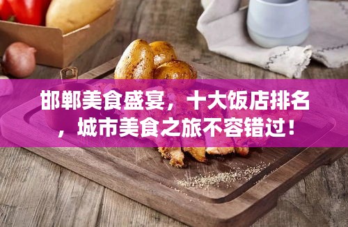 邯郸美食盛宴，十大饭店排名，城市美食之旅不容错过！