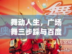 舞动人生，广场舞三步踩与百度的美妙缘分