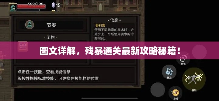 图文详解，残暴通关最新攻略秘籍！