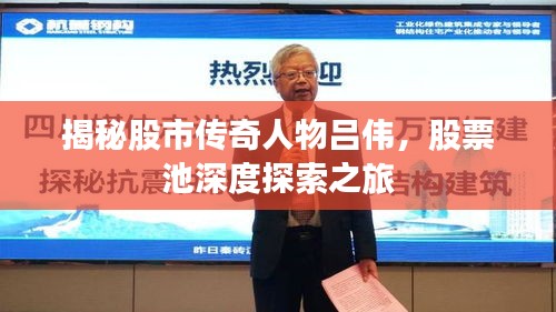 揭秘股市传奇人物吕伟，股票池深度探索之旅