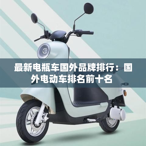 最新电瓶车国外品牌排行：国外电动车排名前十名 