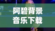 阿碧背景音乐下载安装最新版：阿碧的歌声 