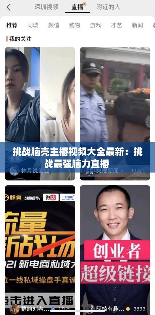 挑战脑壳主播视频大全最新：挑战最强脑力直播 