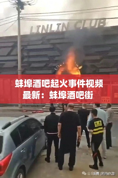 蚌埠酒吧起火事件视频最新：蚌埠酒吧街 