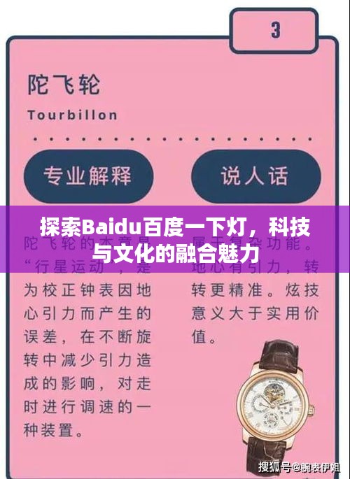 探索Baidu百度一下灯，科技与文化的融合魅力