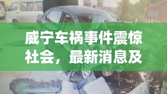威宁车祸事件震惊社会，最新消息及关注焦点