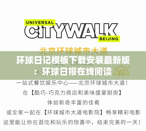 环球日记模板下载安装最新版：环球日报在线阅读 